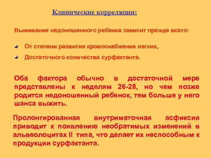 Клинические корреляции: Выживание недоношенного ребенка зависит прежде всего: От степени развития кровоснабжения легких, Достаточного