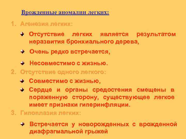 Врожденные аномалии легких: 1. Агенезия легких: Отсутствие легких является результатом неразвития бронхиального дерева, Очень