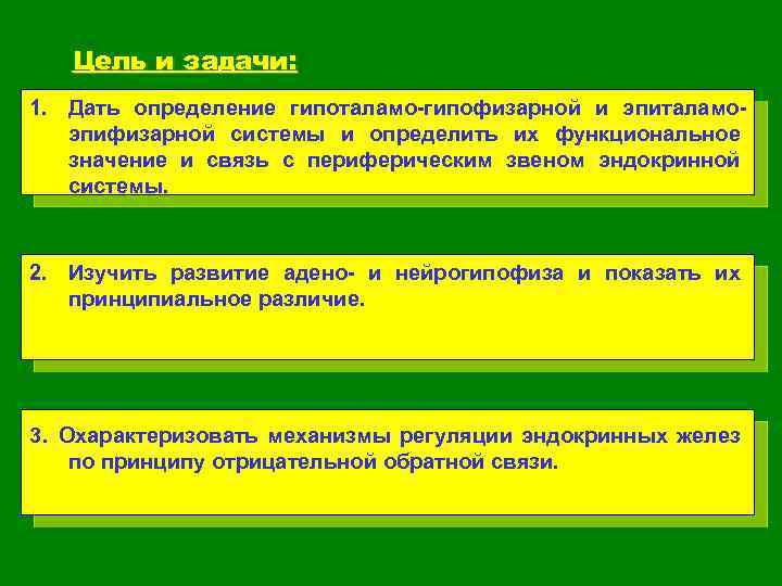 Цель и задачи: 1. Дать определение гипоталамо-гипофизарной и эпиталамоэпифизарной системы и определить их функциональное