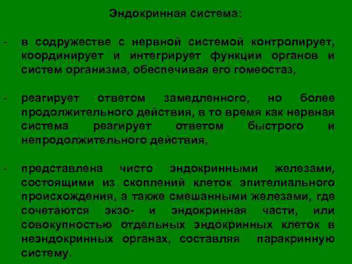 Эндокринная система: - в содружестве с нервной системой контролирует, координирует и интегрирует функции органов