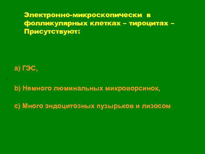 Электронно-микроскопически в фолликулярных клетках – тироцитах – Присутствуют: a) ГЭС, . b) Немного люминальных