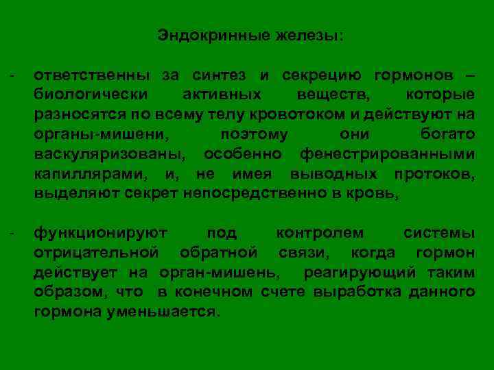 Эндокринные железы: - ответственны за синтез и секрецию гормонов – биологически активных веществ, которые