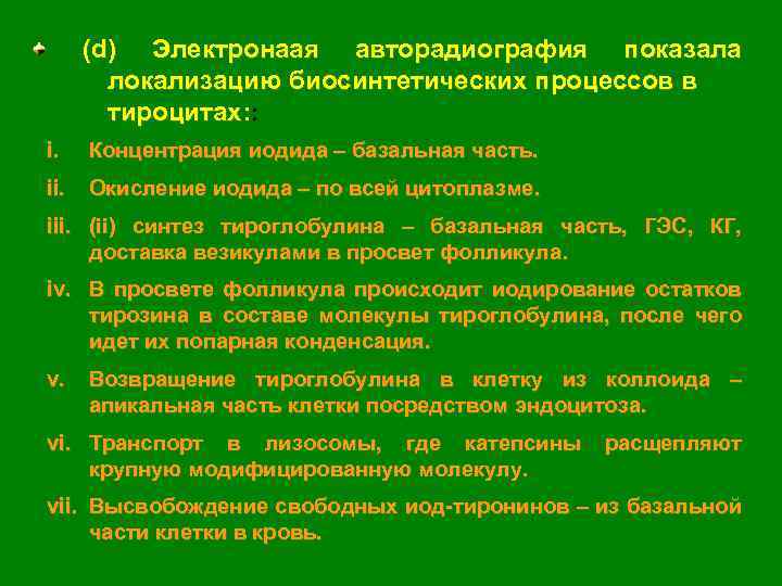 (d) Электронаая авторадиография показала локализацию биосинтетических процессов в тироцитах: : i. Концентрация иодида –