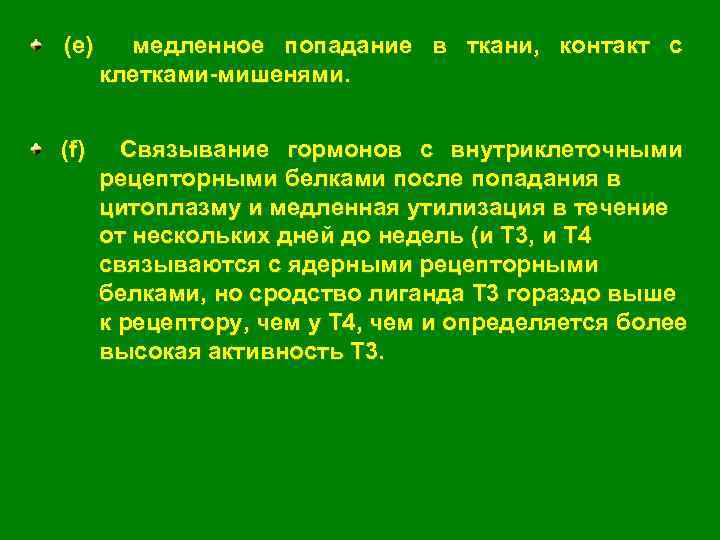 (e) медленное попадание в ткани, контакт с клетками-мишенями. (f) Связывание гормонов с внутриклеточными рецепторными