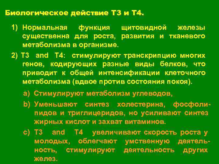 Каковы биологические особенности. Эффекты т3 и т4. Трийодтиронин биологические эффекты. Действие т3 и т4. Биологические и метаболические эффекты т3 и т4.