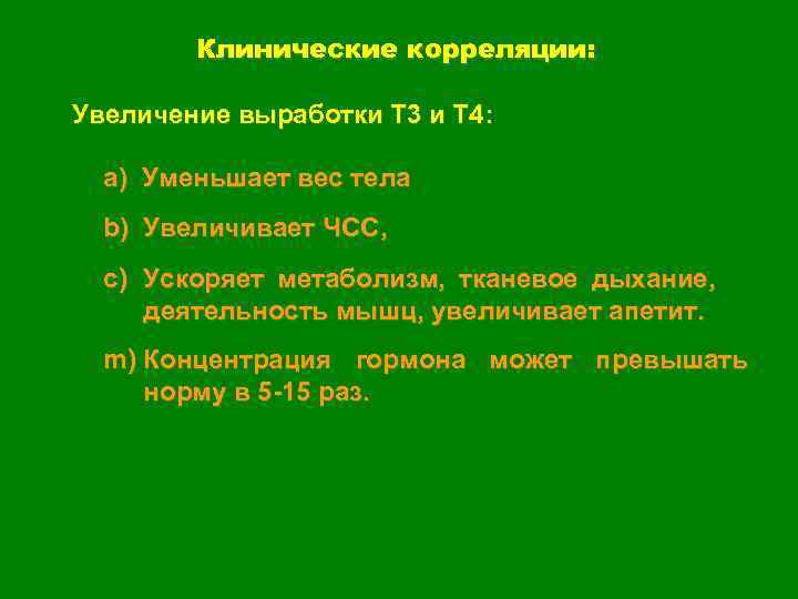 Клинические корреляции: Увеличение выработки Т 3 и Т 4: a) Уменьшает вес тела b)