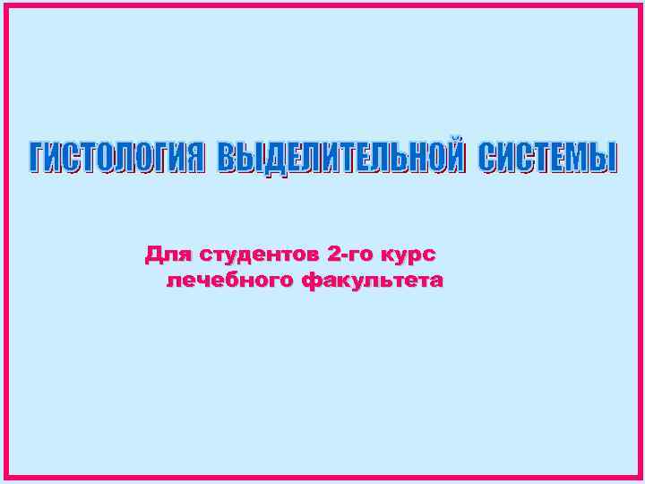 Для студентов 2 -го курс лечебного факультета 