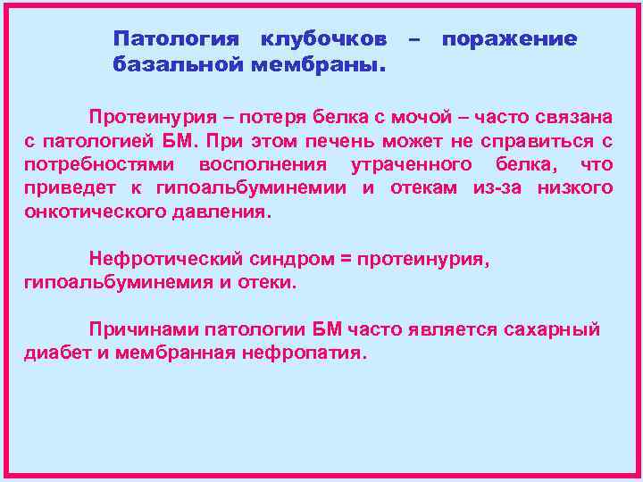 Патология клубочков базальной мембраны. – поражение Протеинурия – потеря белка с мочой – часто