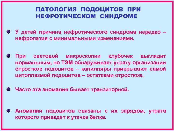 ПАТОЛОГИЯ ПОДОЦИТОВ ПРИ НЕФРОТИЧЕСКОМ СИНДРОМЕ У детей причина нефротического синдрома нередко – нефропатия с