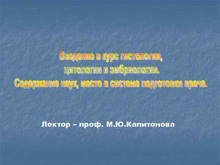 Лектор – проф. М. Ю. Капитонова 
