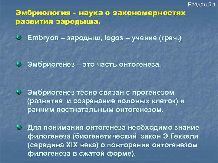 Эмбриология – наука о закономерностях развития зародыша. Раздел 5. 1 Embryon – зародыш, logos