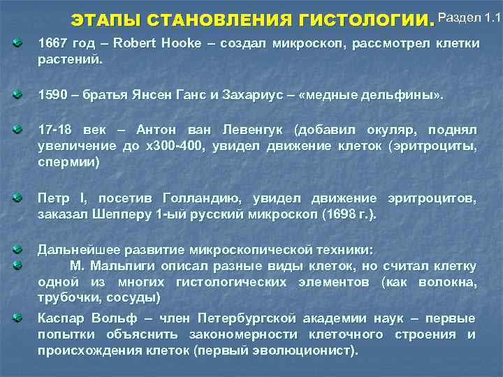 ЭТАПЫ СТАНОВЛЕНИЯ ГИСТОЛОГИИ. Раздел 1. 1 1667 год – Robert Hooke – создал микроскоп,