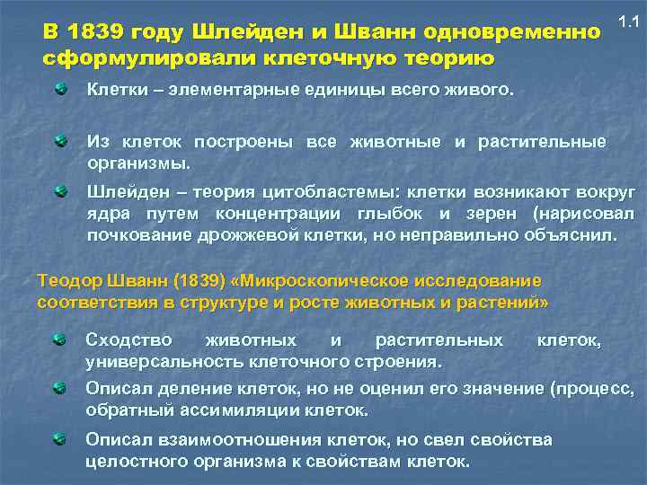 В 1839 году Шлейден и Шванн одновременно сформулировали клеточную теорию 1. 1 Клетки –