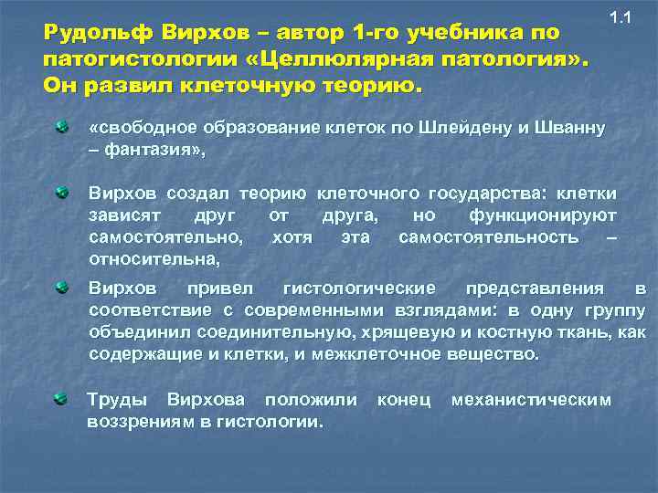 Рудольф Вирхов – автор 1 -го учебника по патогистологии «Целлюлярная патология» . Он развил