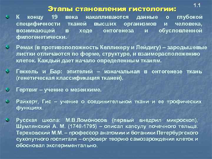 Этапы становления гистологии: 1. 1 К концу 19 века накапливаются данные о глубокой специфичности