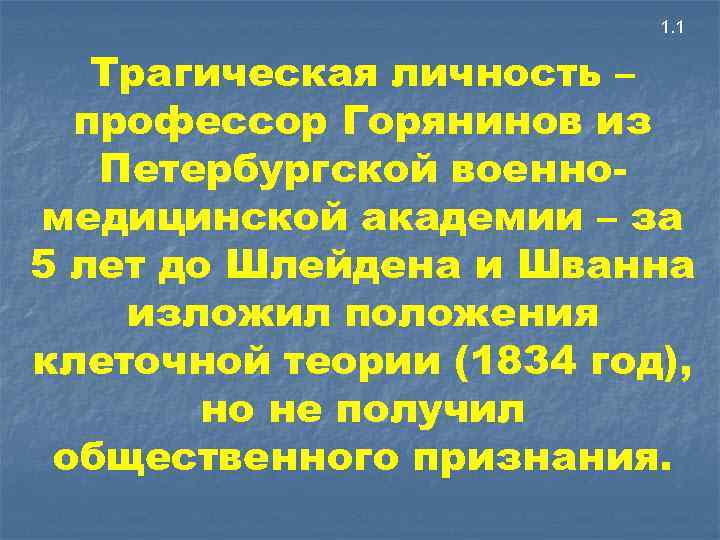 1. 1 Трагическая личность – профессор Горянинов из Петербургской военномедицинской академии – за 5