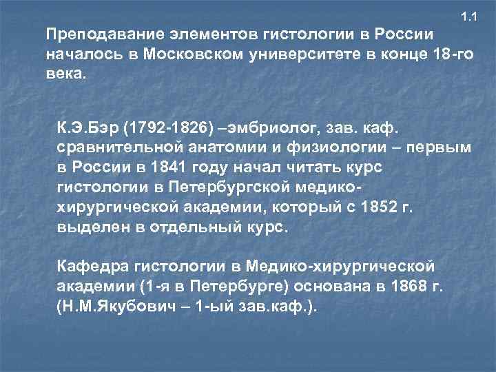 1. 1 Преподавание элементов гистологии в России началось в Московском университете в конце 18