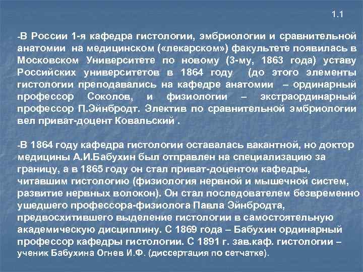 1. 1 -В России 1 -я кафедра гистологии, эмбриологии и сравнительной анатомии на медицинском