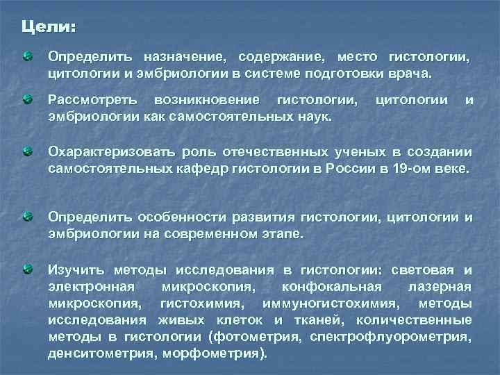 Содержание назначение. Цели и задачи гистологии. Цели и задачи гистологического исследования. Основные задачи цитологии. Гистология цели задачи методы.