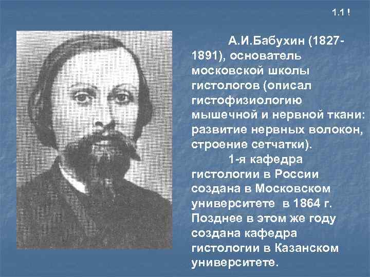 1. 1 ! А. И. Бабухин (18271891), основатель московской школы гистологов (описал гистофизиологию мышечной