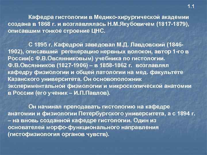 1. 1 Кафедра гистологии в Медико-хирургической академии создана в 1868 г. и возглавлялась Н.