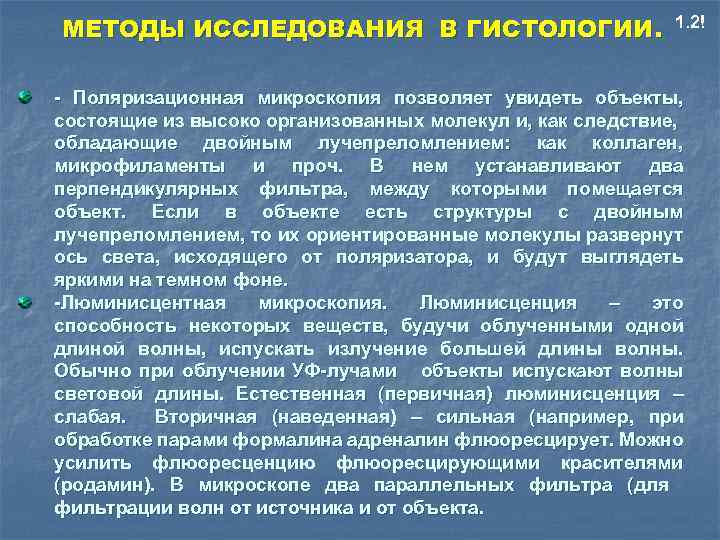МЕТОДЫ ИССЛЕДОВАНИЯ В ГИСТОЛОГИИ. 1. 2! - Поляризационная микроскопия позволяет увидеть объекты, состоящие из