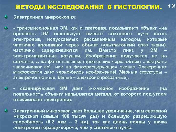 МЕТОДЫ ИССЛЕДОВАНИЯ В ГИСТОЛОГИИ. Электронная микроскопия: - трансмиссионная ЭМ, как и световая, показываетт объект