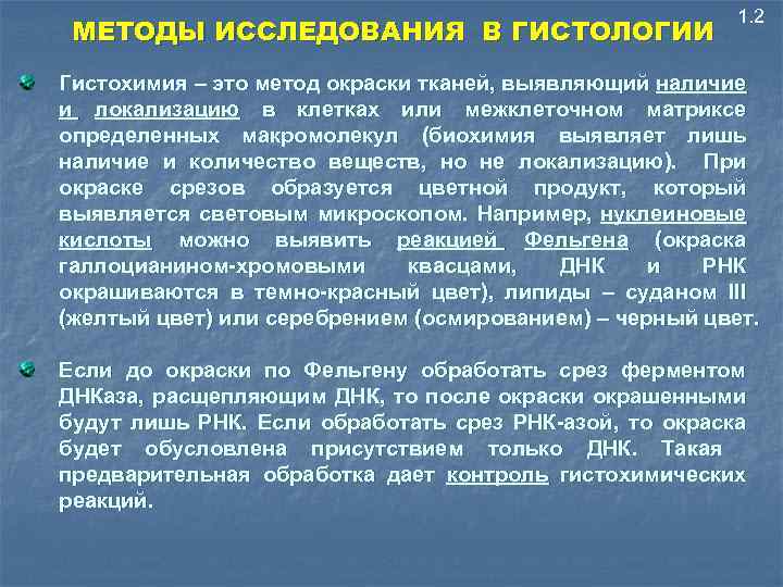 Гистохимические методы исследования презентация