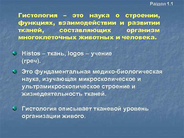 Раздел 1. 1 Гистология – это наука о строении, функциях, взаимодействии и развитии тканей,