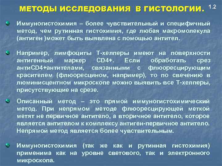МЕТОДЫ ИССЛЕДОВАНИЯ В ГИСТОЛОГИИ. 1. 2 Иммуногистохимия – более чувствительный и специфичный метод, чем