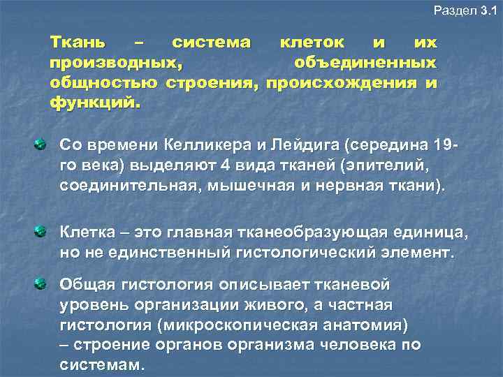 Раздел 3. 1 Ткань – система клеток и их производных, объединенных общностью строения, происхождения