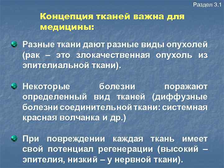 Раздел 3. 1 Концепция тканей важна для медицины: Разные ткани дают разные виды опухолей