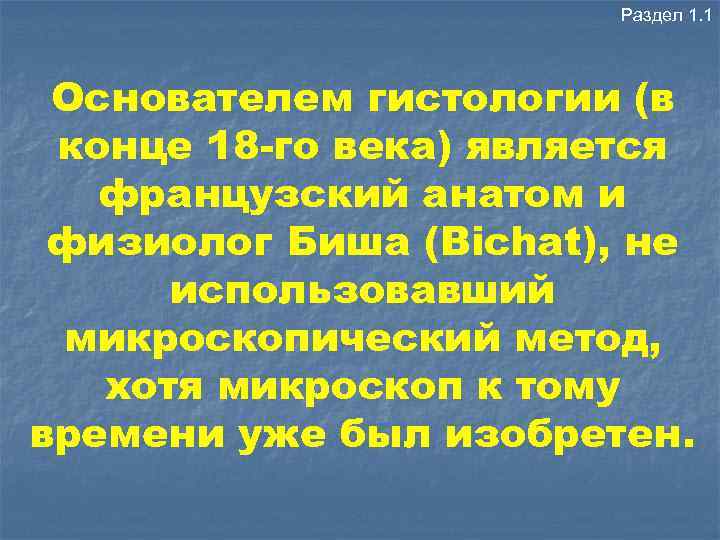 Раздел 1. 1 Основателем гистологии (в конце 18 -го века) является французский анатом и