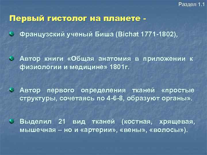 Раздел 1. 1 Первый гистолог на планете Французский ученый Биша (Bichat 1771 -1802), Автор