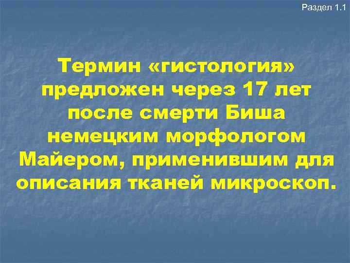 Раздел 1. 1 Термин «гистология» предложен через 17 лет после смерти Биша немецким морфологом