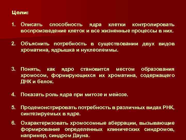 Цели: 1. Описать способность ядра клетки контролировать воспроизведение клеток и все жизненные процессы в