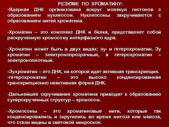 РЕЗЮМЕ ПО ХРОМАТИНУ: -Ядерная ДНК организована вокруг молекул гистонов с образованием нуклеосом. Нуклеосомы закручиваются