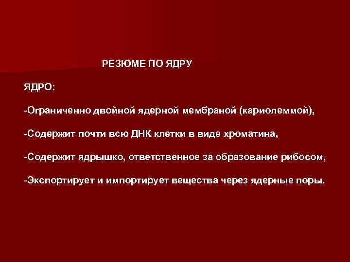  РЕЗЮМЕ ПО ЯДРУ ЯДРО: -Ограниченно двойной ядерной мембраной (кариолеммой), -Содержит почти всю ДНК