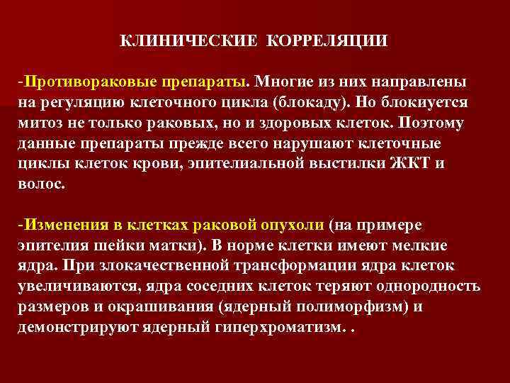 КЛИНИЧЕСКИЕ КОРРЕЛЯЦИИ -Противораковые препараты. Многие из них направлены на регуляцию клеточного цикла (блокаду). Но