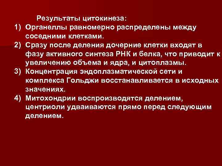 1) 2) 3) 4) Результаты цитокинеза: Органеллы равномерно распределены между соседними клетками. Сразу после