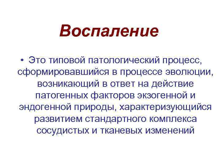 Воспаление это