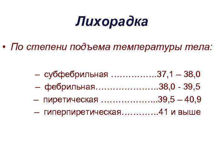 0 39. Названия лихорадки в зависимости от степени подъема температуры тела. Названия лихорадок в зависимости от степени подъема температуры. Лихорадка это какая температура.