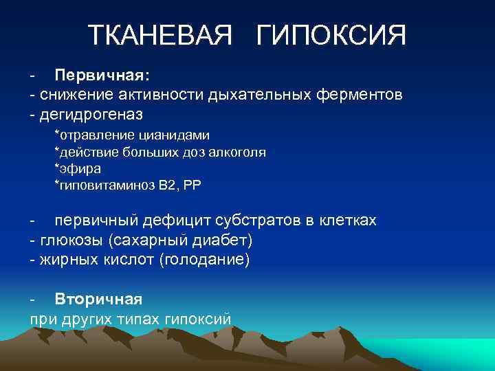 ТКАНЕВАЯ ГИПОКСИЯ - Первичная: - снижение активности дыхательных ферментов - дегидрогеназ *отравление цианидами *действие