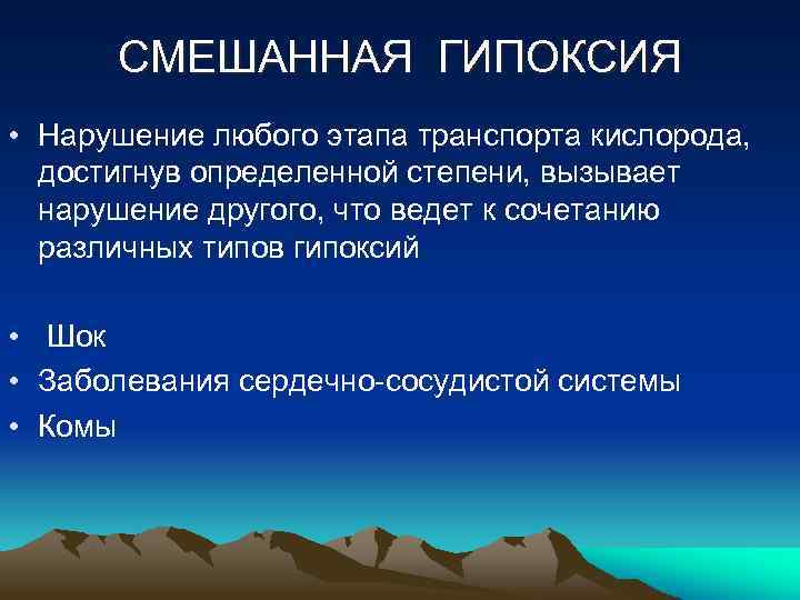 СМЕШАННАЯ ГИПОКСИЯ • Нарушение любого этапа транспорта кислорода, достигнув определенной степени, вызывает нарушение другого,