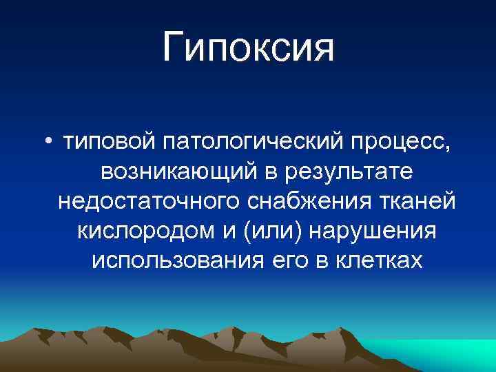 Гипоксия • типовой патологический процесс, возникающий в результате недостаточного снабжения тканей кислородом и (или)