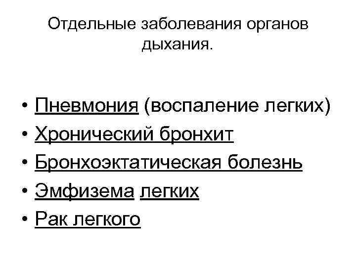 Отдельные заболевания органов дыхания. • • • Пневмония (воспаление легких) Хронический бронхит Бронхоэктатическая болезнь