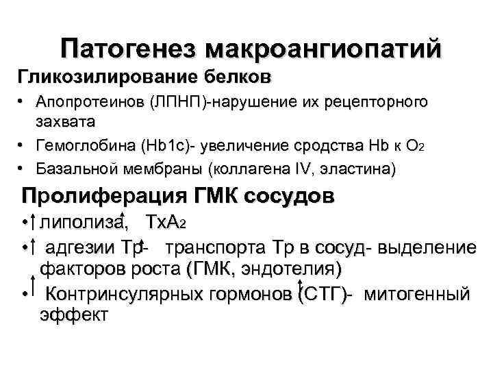 Патогенез макроангиопатий Гликозилирование белков • Апопротеинов (ЛПНП)-нарушение их рецепторного захвата • Гемоглобина (Hb 1