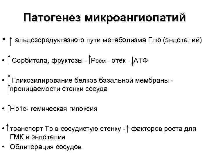 Патогенез микроангиопатий • альдозоредуктазного пути метаболизма Глю (эндотелий) • Сорбитола, фруктозы - Росм -