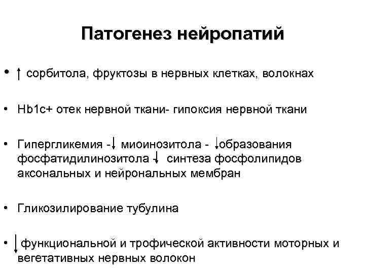 Патогенез нейропатий • сорбитола, фруктозы в нервных клетках, волокнах • Hb 1 c+ отек
