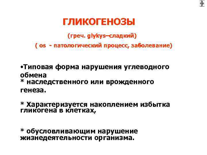 Нарушение углеводного обмена. Нарушения обмена углеводов патфиз. Типовые нарушения углеводного обмена патофизиология. Нарушение обмена углеводов патофизиология. Нарушение углеводного обмена патофизиология гликогенозы.